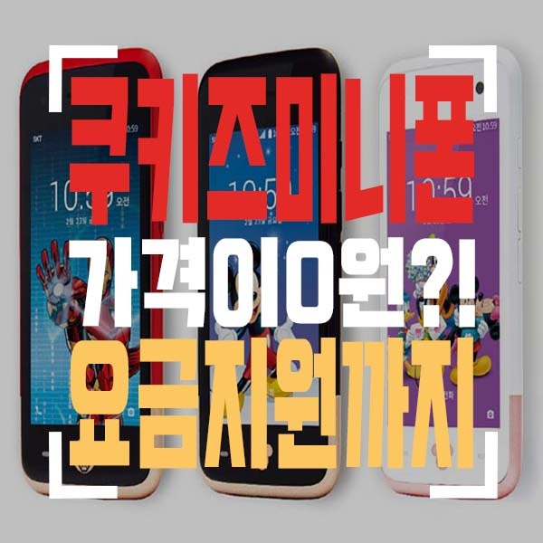 쿠키즈 미니폰 0원 가격 미쳤네!