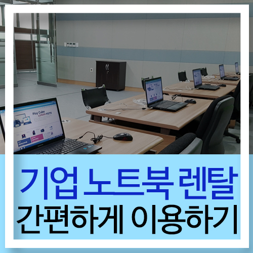  성남, 강동구, 광진구 , 송파구 노트북 복합기 렌탈 서비스