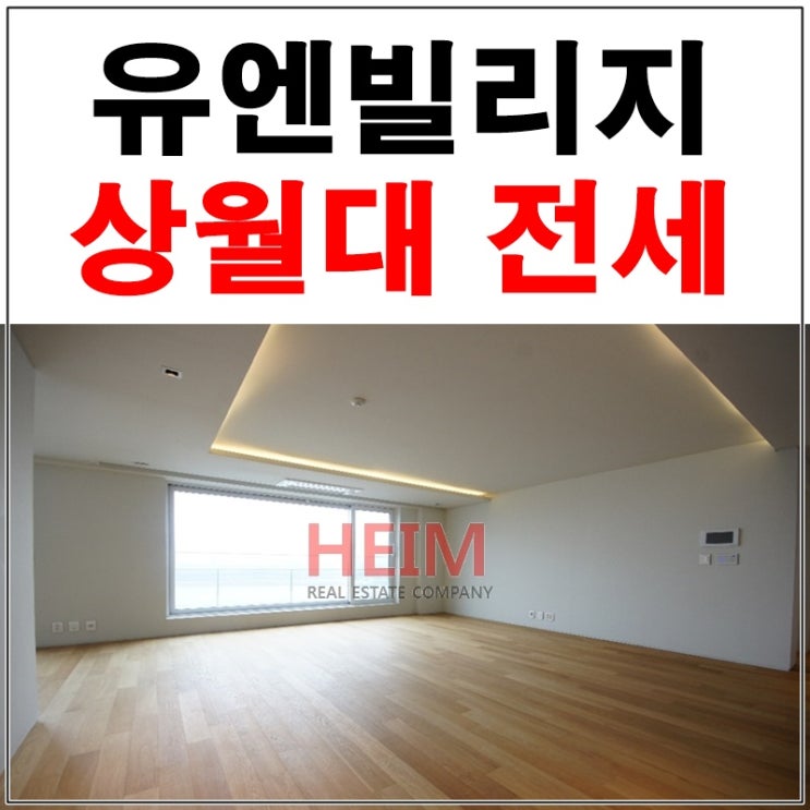  유엔빌리지 상월대 전세 특급 파노라마한강뷰