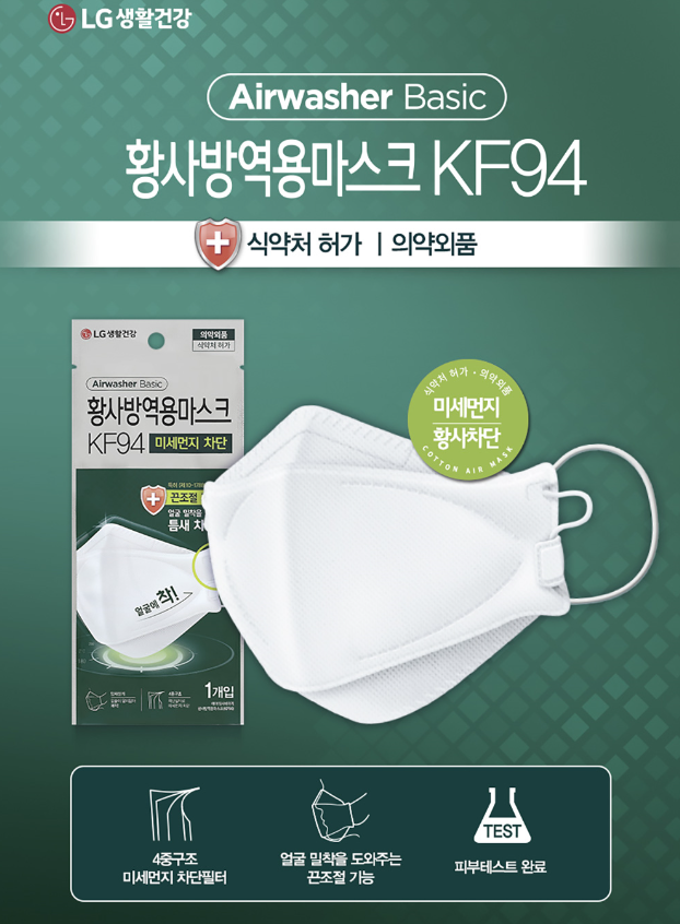 미세먼지피하는방법 신세계티비쇼핑앱에서 LG 에어워셔 마스크 KF94 할인구매해서 건강챙기자
