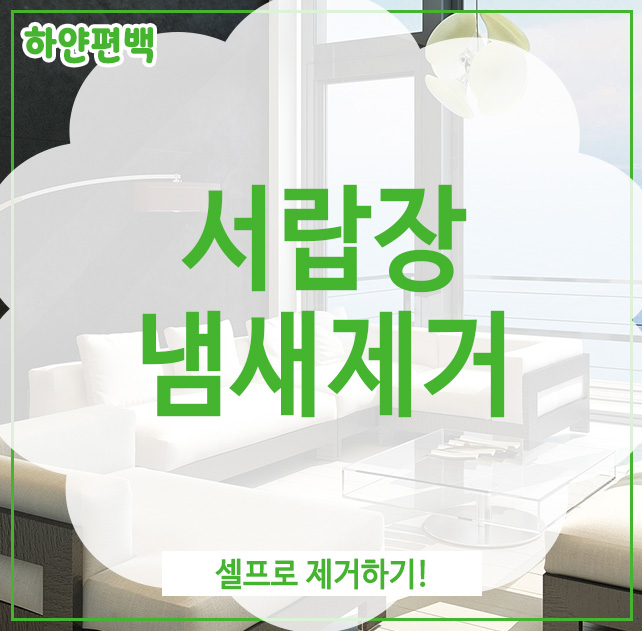  서랍장 냄새제거, 셀프로 제거하기!