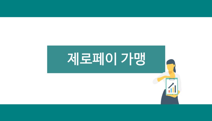 제로페이 가맹 등록, 편하고 빠르게 하자!