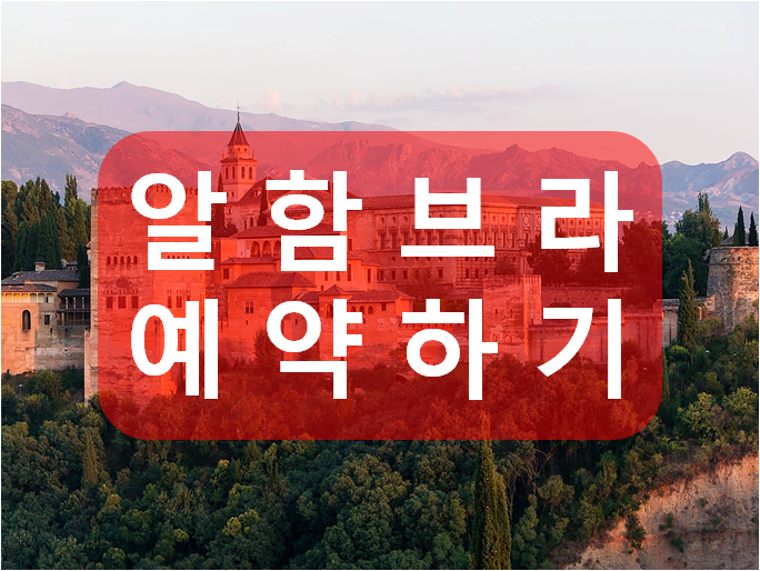  그라나다 알함브라 궁전 예약방법 나스리궁 시간지정