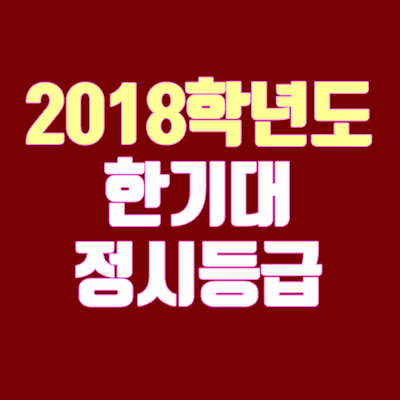 한기대 정시등급 안내 (2018학년도, 경쟁률)