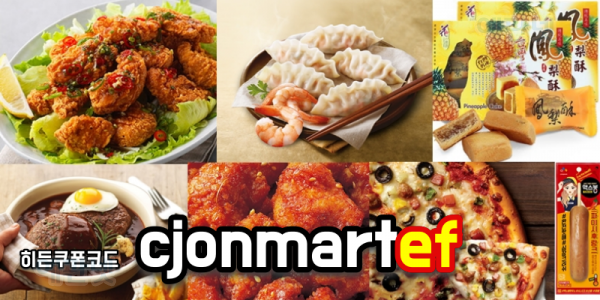  [예판넷xCJ온마트] 때가 왔다!! ' cjonmartef ' 히든 쿠폰 으로 43%~ 건강식품60%, 중복 8% 할인!(~3월 31일까지)[오류수정업데이트]