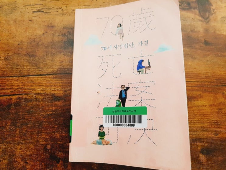  2019-15 70세 사망법안, 가결 / 가키야 미우 [일본소설]