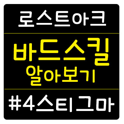  [로스트아크] 바드스킬 알아보기 #4 : 스티그마