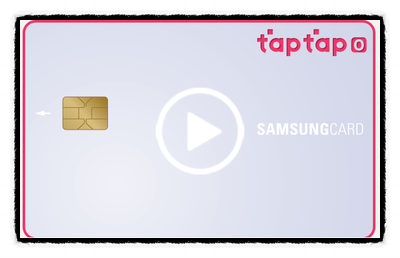  가성비 갑 삼성카드 taptap O (탭탭오)
