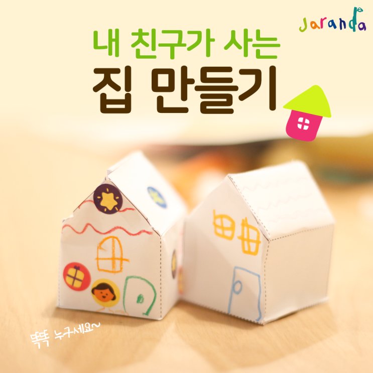  [자란다 돌봄팁] 내 친구가 사는 종이집 만들기 (자료 받아가세요~)