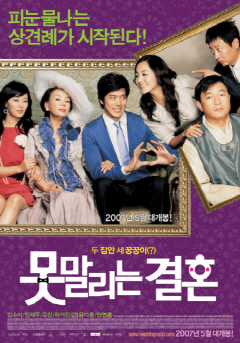  못말리는 결혼