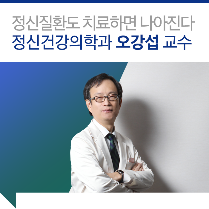  정신질환도 치료하면 나아진다 - 정신건강의학과 오강섭 교수