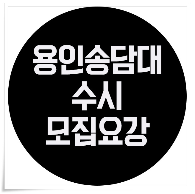  용인송담대학교 2020년 수시 모집 요강 확인하기 전에!