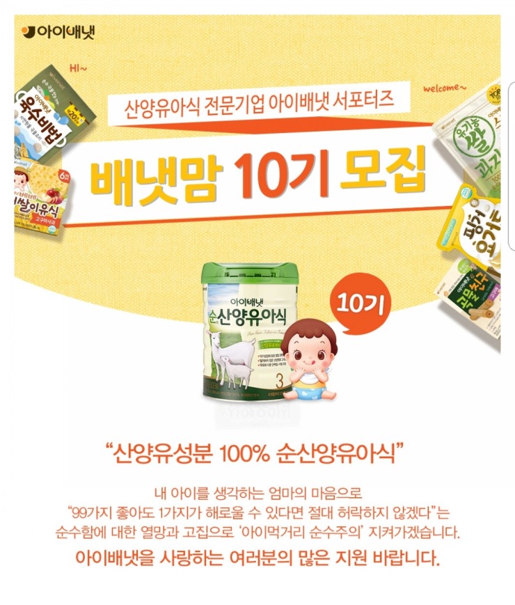  아이배냇 배냇맘 10기 서포터즈 모집중!
