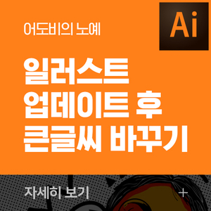  어도비 일러스트 업데이트 (cc2019) 후 큰글씨를 보통크기로 바꾸기
