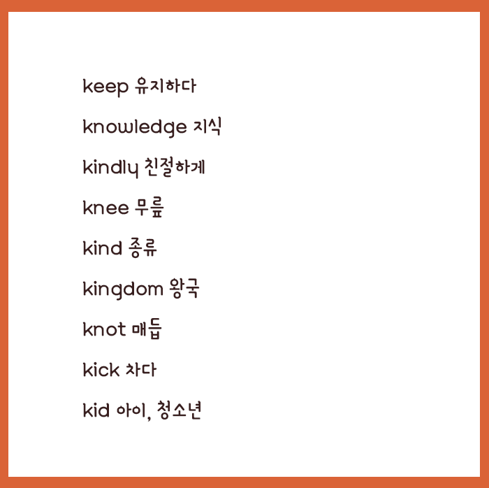 k로 시작하는 단어 알려드릴게요! 함께 영어 공부합시다. : 네이버 블로그 K로 시작하는 단어 알려드릴게요! 함께 영어 공부합시다. : 네이버 블로그