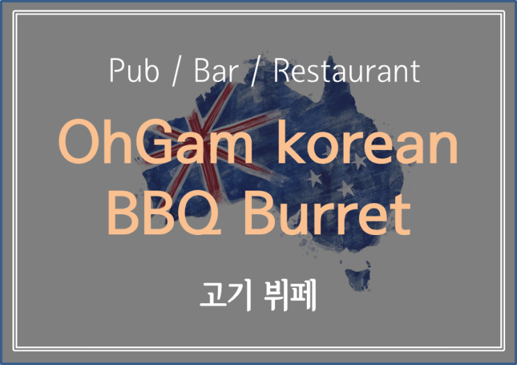  [ Melbourne Pub / Bar / Restaurant ] 고기 당길 때 가면 좋은 곳, 한 시간 안에 얼마나 먹는지 체크해봐요! 멜버른 고기뷔페 오감!