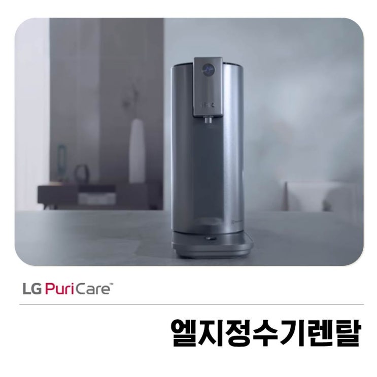  엘지정수기렌탈 믿을 수 있는 이유?