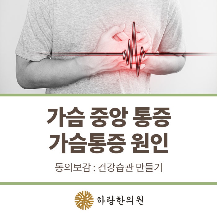 가슴 통증에서 벗어나는 방법 5