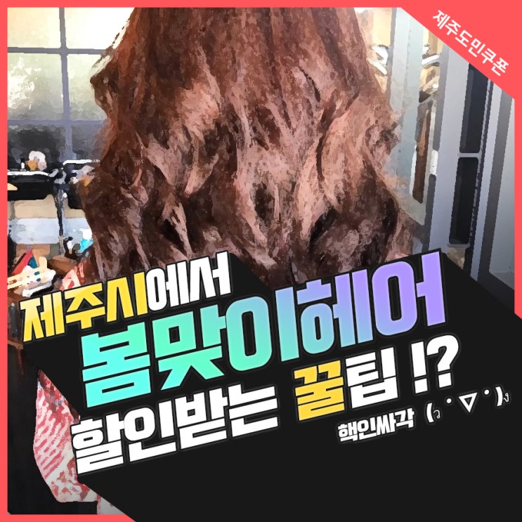  봄 갬성 물씬나는 헤어스타일로 변신할 제주시미용실 할인꿀 팁!