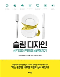 2019-06 [슬림 디자인, 생각없이 먹으며 날씬해지기] 브라이언 완싱크