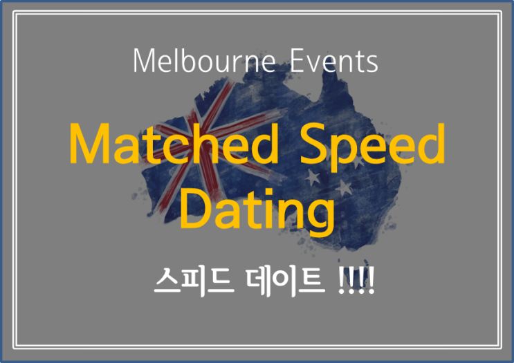  [ Melbourne Events]  이벤트 찾다가 발견한 미팅 이벤트 가도 누구랑 말을 할수 있을까요??..  - Matched Speed Dating (유료)