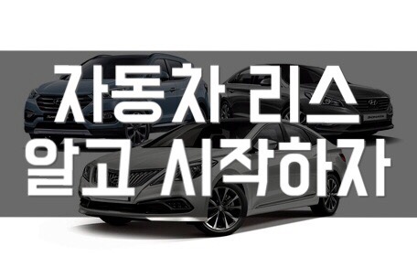  자동차리스에 대해 알고계시나요?