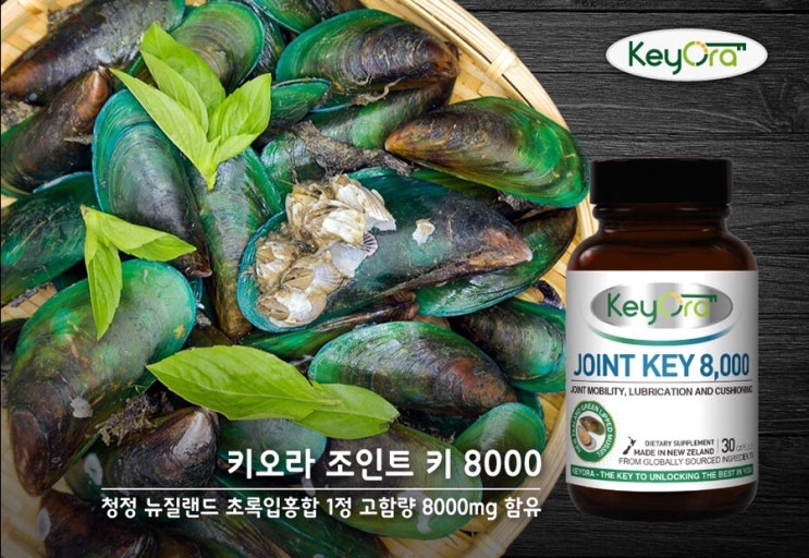  뉴질랜드초록입홍합 관절건강에 좋은 초록홍합 :키오라 조인트 키