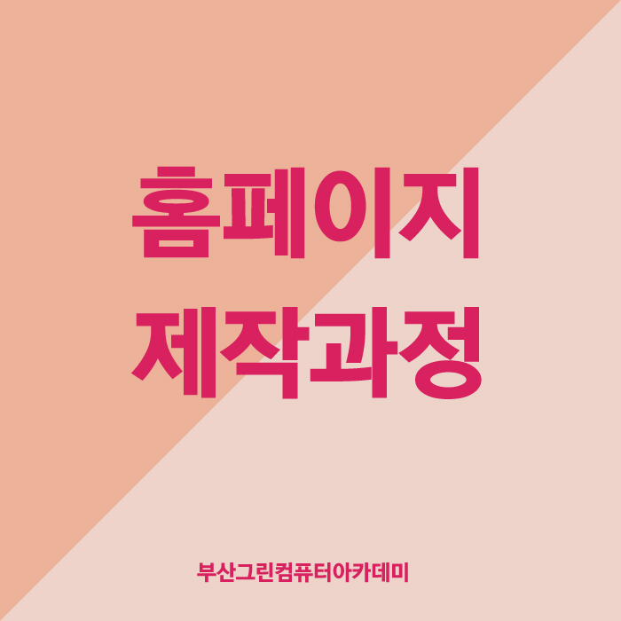  부산홈페이지학원 저도 이제 할 수 있어요