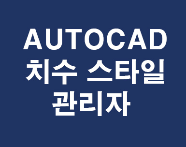 AUTOCAD 치수스타일 AUTOCAD 치수스타일
