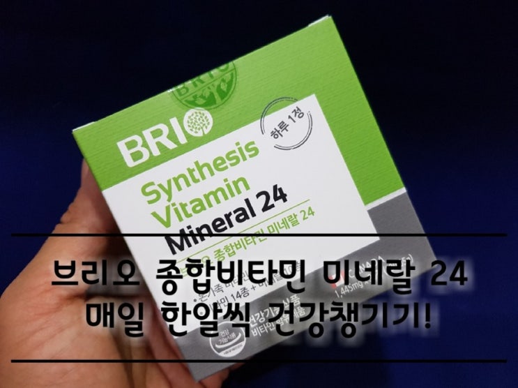브리오 종합비타민 미네랄 24 매일 한 알씩 건강 챙기기! 브리오 종합비타민 미네랄 24 매일 한 알씩 건강 챙기기!