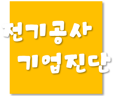  전기공사업 경영실태 조사... 전기공사업도 실태조사가 나오나?