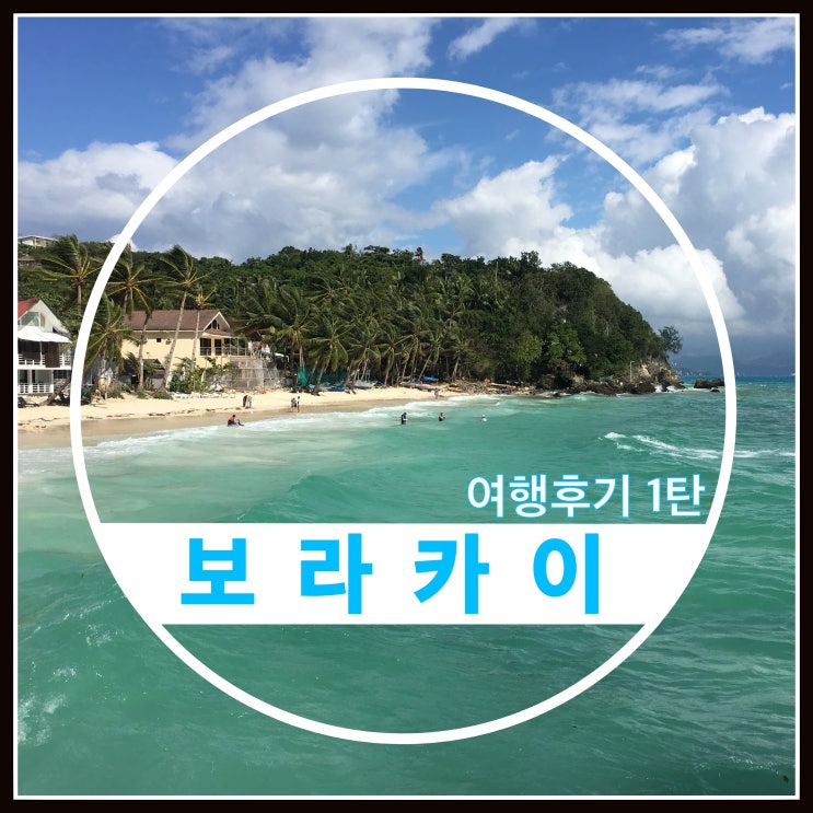 보라카이 여행 후기 1탄~ 출발부터 스파이더하우스까지 보라카이 여행 후기 1탄~ 출발부터 스파이더하우스까지