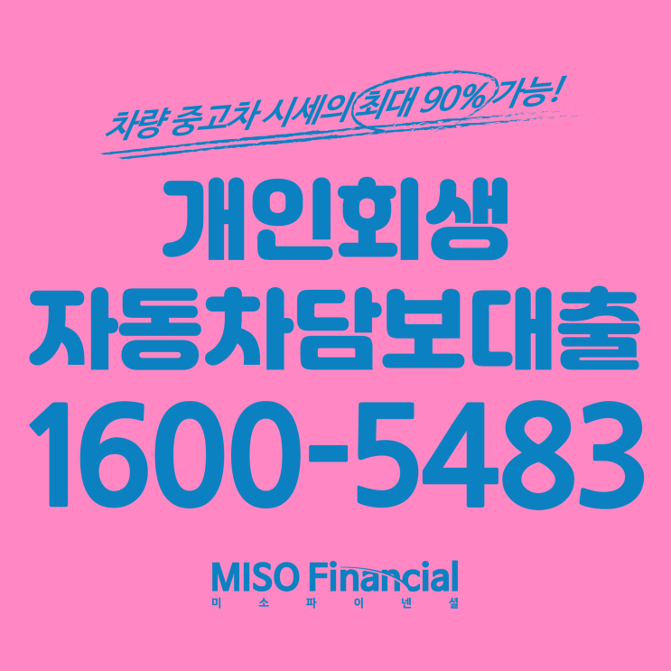  개인회생 입고자동차대출 믿을만하다!!