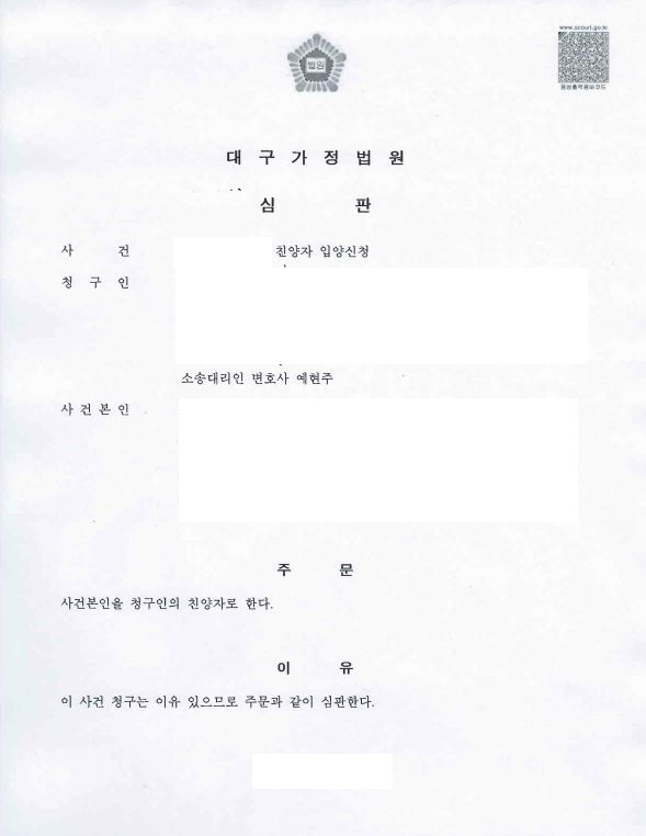  [친양자입양신청] 친양자 입양심판 청구, 가정법원