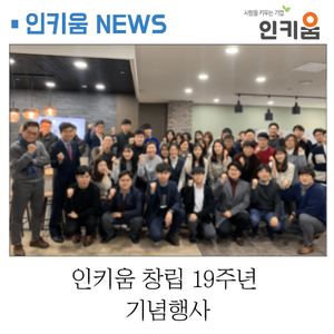  [인키움 소식] 인키움 창립 19주년 행사