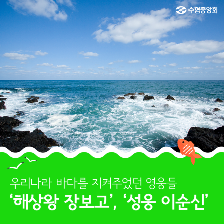  우리나라 바다를 지켜주었던 영웅들 "장보고, 이순신"