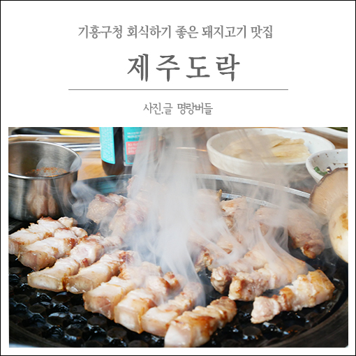  기흥구청맛집 제주도락 : 회식장소로도 좋아