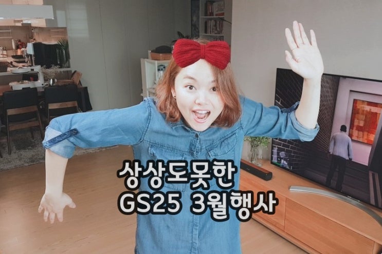 GS25 3월행사, 신봉선 상상도못한캔디, 반값다 화이트데이!