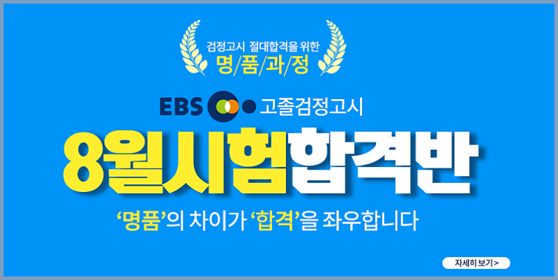 고졸 검정고시 기출문제 무료 강의와 출제 분석까지