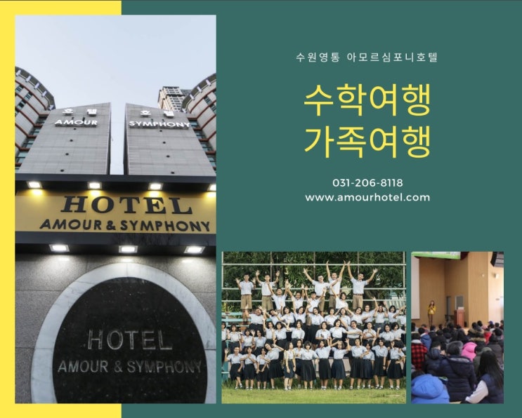  수학여행숙소 및 가족여행, 아모르심포니호텔