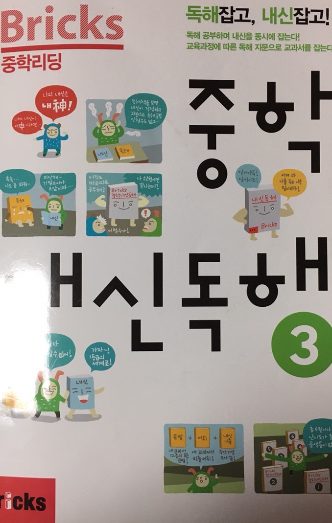  영어 독해 교재 : 브릭스 중학 리딩 중학 내신 독해 3