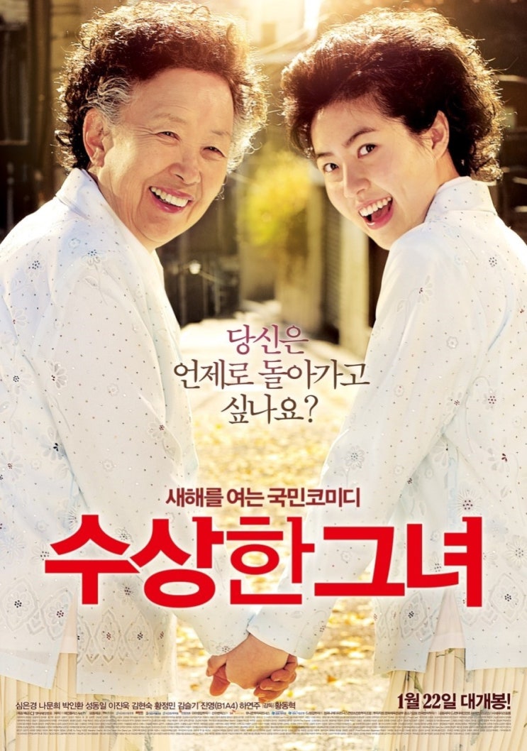  영화 수상한 그녀