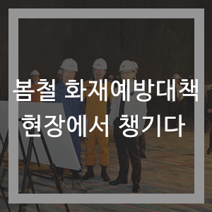  소방청장, 봄철 화재예방대책 현장에서 챙기다 - S-Oil, 대한석유공사 울산지사 화재특별조사 현장점검 -