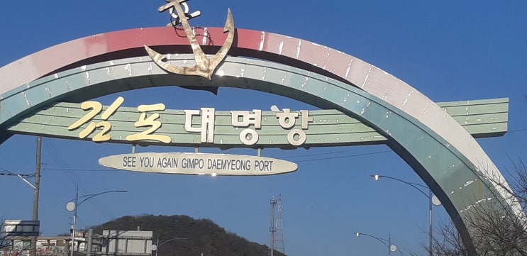 김포 대명항 김포 대명항