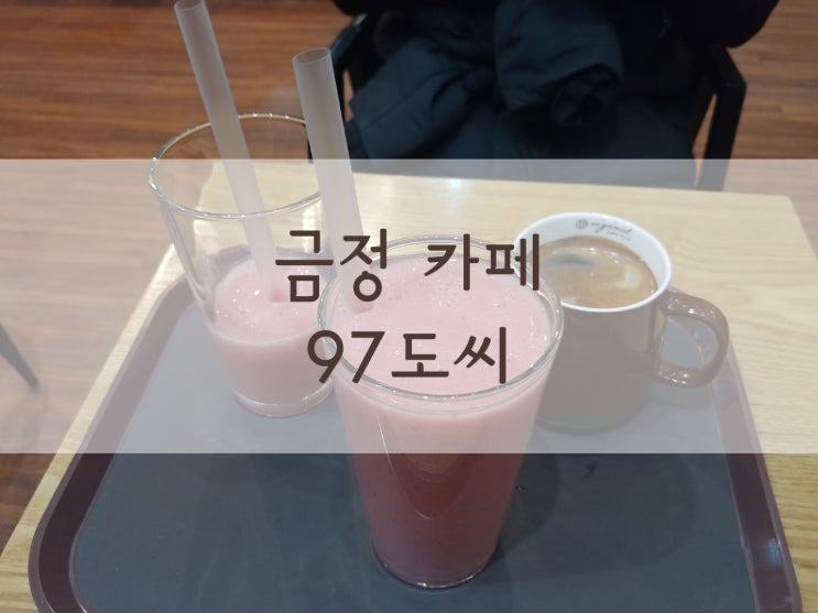  금정 카페 가성비 딸바 주스와 수제청은 97도씨에서