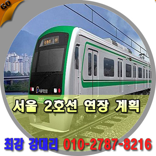  서울 지하철 2호선 연장 사업(1편)