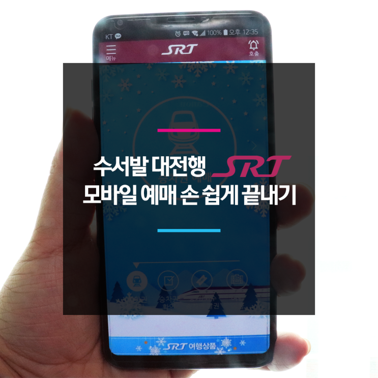  [SRT 예매] 수서발 대전행 SRT 모바일 예매 손 쉽게 끝내기