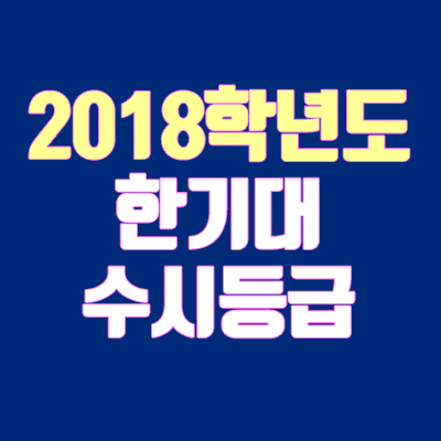 한기대 수시등급 안내 (2018학년도, 경쟁률)