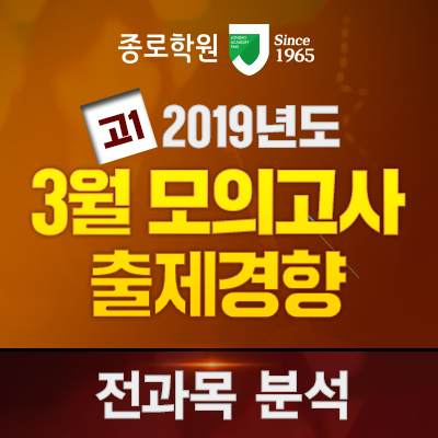  [종로학원_고1] 2019년 3월 모의고사 분석 #등급컷 #출제경향 #학습전략