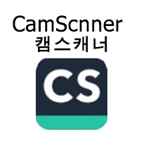 캠스캐너 CamScanner 앱 다운로드 하는 방법 